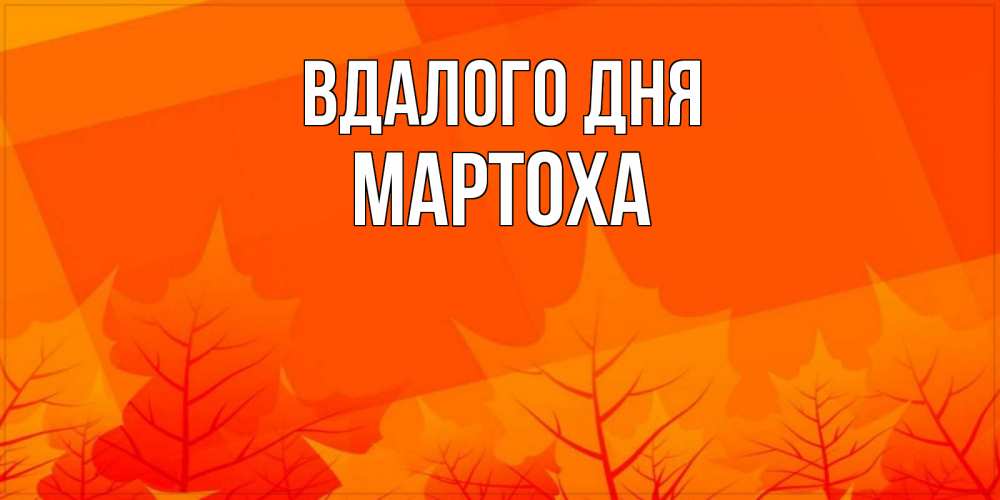 Открытка на каждый день з підписом, Мартоха Вдалого дня осеннее настроение Прикольна листівка з побажанням онлайн скачати безкоштовно 