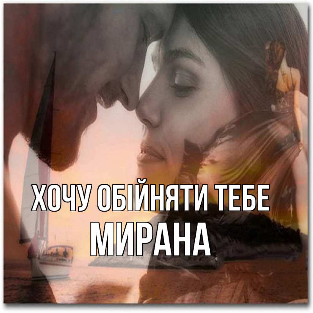 Открытка на каждый день з підписом, Мирана Хочу обійняти тебе возлюбленные Прикольна листівка з побажанням онлайн скачати безкоштовно 