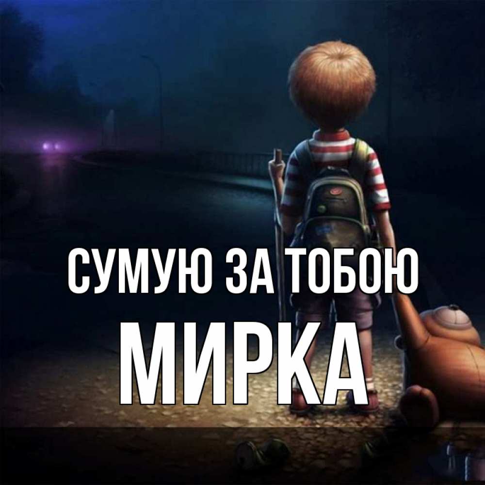 Открытка на каждый день з підписом, Мирка Сумую за тобою скучно Прикольна листівка з побажанням онлайн скачати безкоштовно 