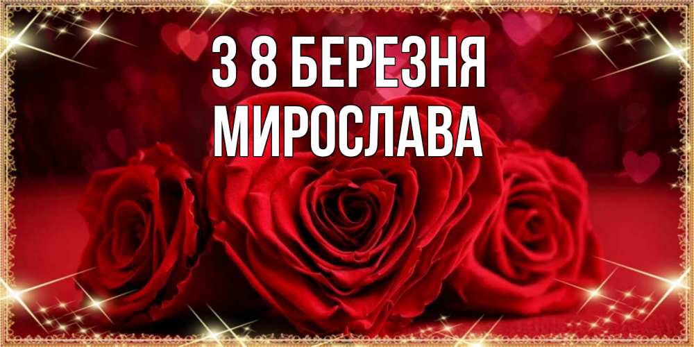 Открытка на каждый день з підписом, Мирослава З 8 БЕРЕЗНЯ три красные розы Прикольна листівка з побажанням онлайн скачати безкоштовно 