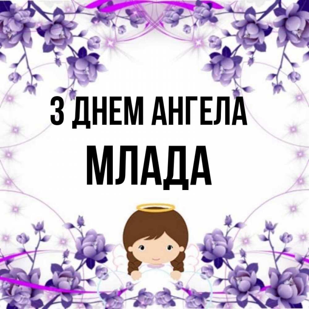 Открытка на каждый день з підписом, Млада З Днем ангела с именинами в рамочке Прикольна листівка з побажанням онлайн скачати безкоштовно 