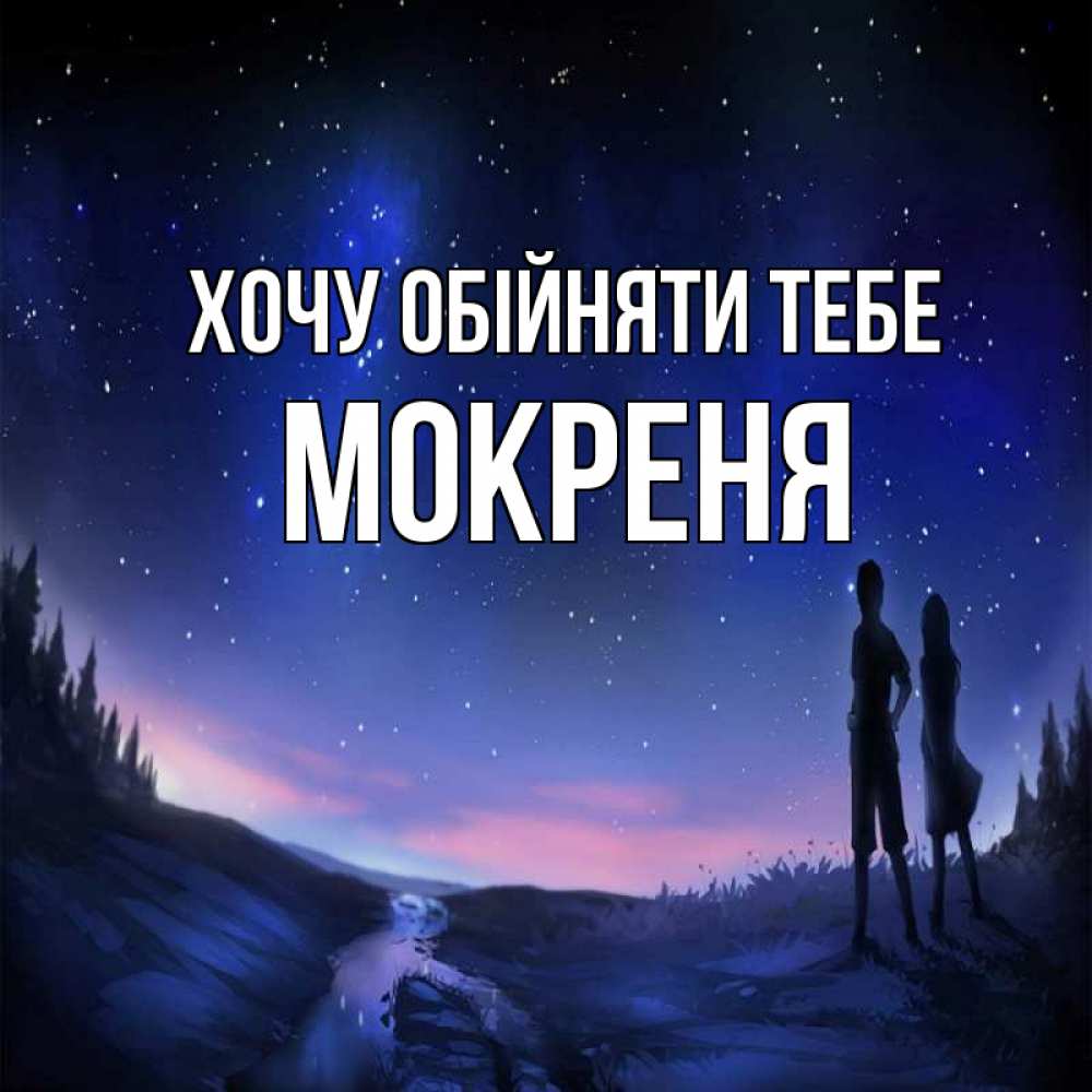 Открытка на каждый день з підписом, Мокреня Хочу обійняти тебе абстракция 1 Прикольна листівка з побажанням онлайн скачати безкоштовно 