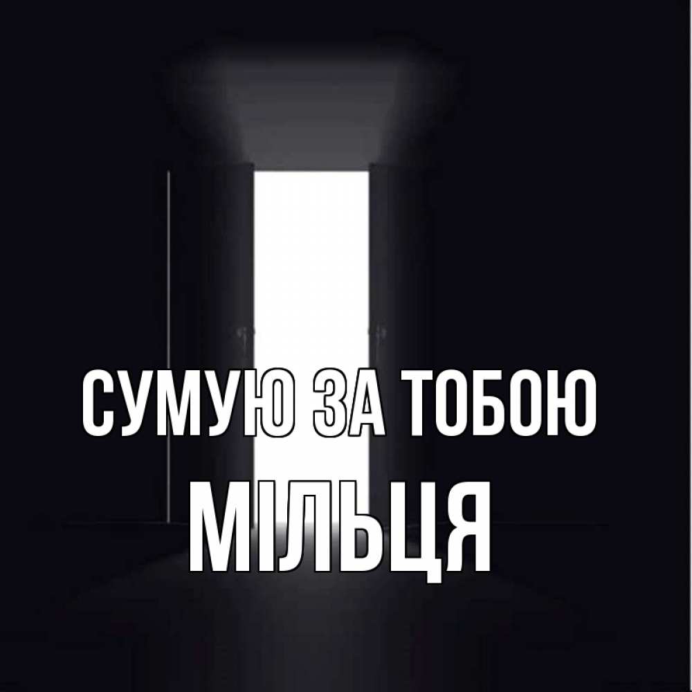 Открытка на каждый день з підписом, Мільця Сумую за тобою дверь и свет Прикольна листівка з побажанням онлайн скачати безкоштовно 