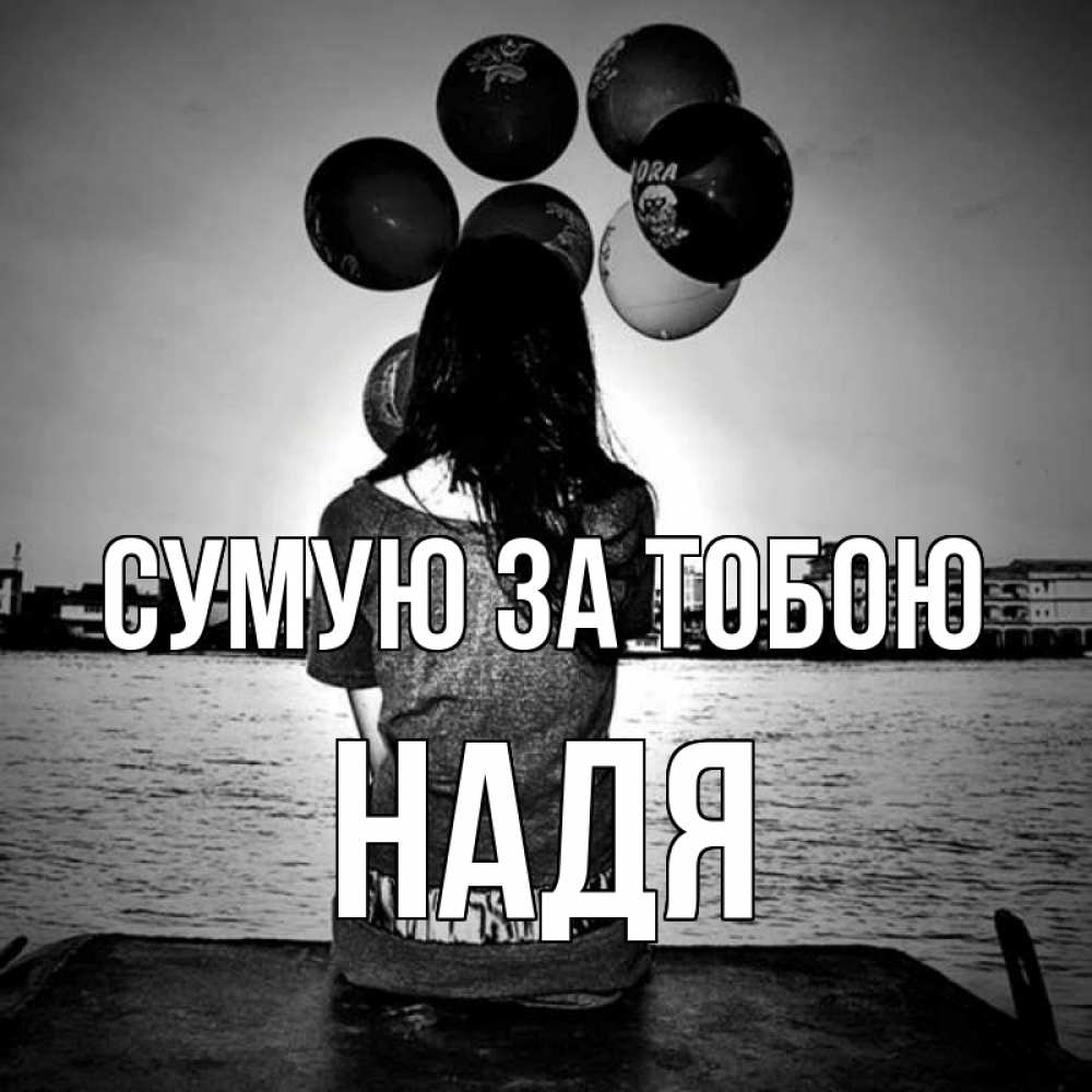 Открытка на каждый день з підписом, Надя Сумую за тобою девушка на мосту 1 Прикольна листівка з побажанням онлайн скачати безкоштовно 