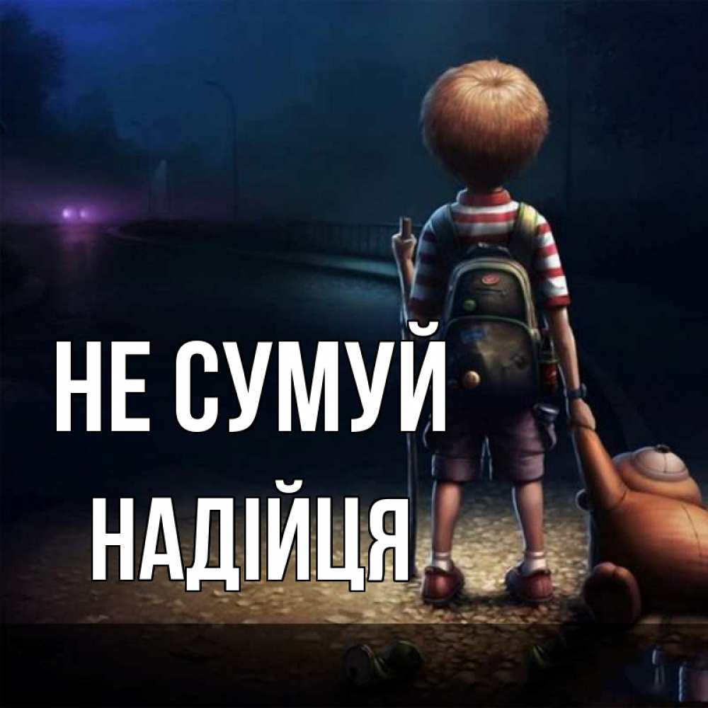 Открытка на каждый день з підписом, Надійця Не сумуй мишка рюкзак ребенок Прикольна листівка з побажанням онлайн скачати безкоштовно 