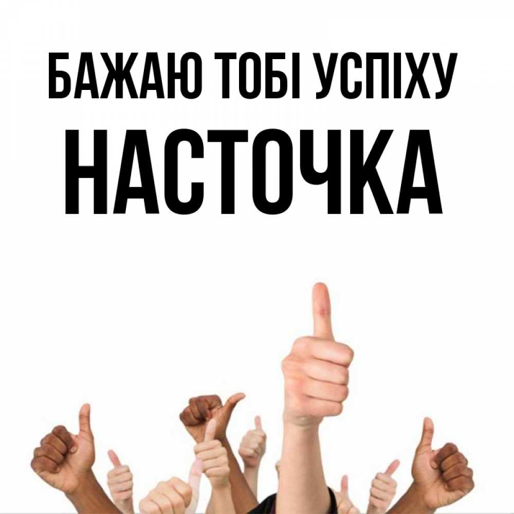 Открытка на каждый день з підписом, Насточка Бажаю тобі успіху молодцом Прикольна листівка з побажанням онлайн скачати безкоштовно 