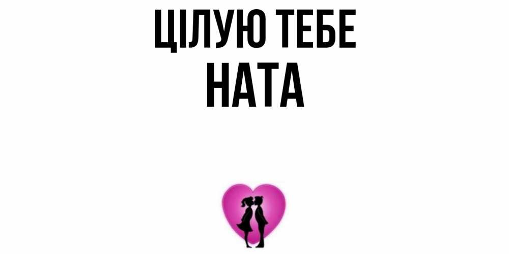 Открытка на каждый день з підписом, Ната Цілую тебе поцелуй Прикольна листівка з побажанням онлайн скачати безкоштовно 