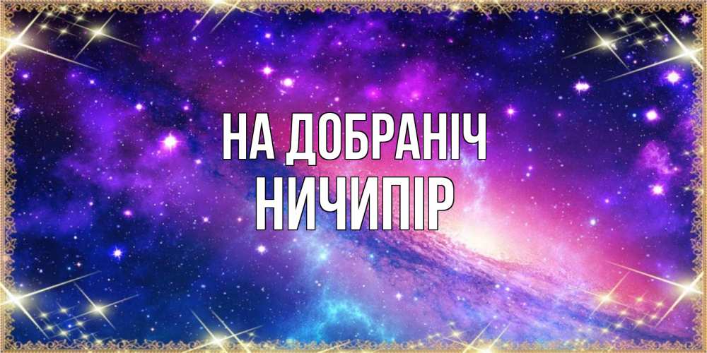 Открытка на каждый день з підписом, Ничипір На добраніч пожелания споки ноки Прикольна листівка з побажанням онлайн скачати безкоштовно 