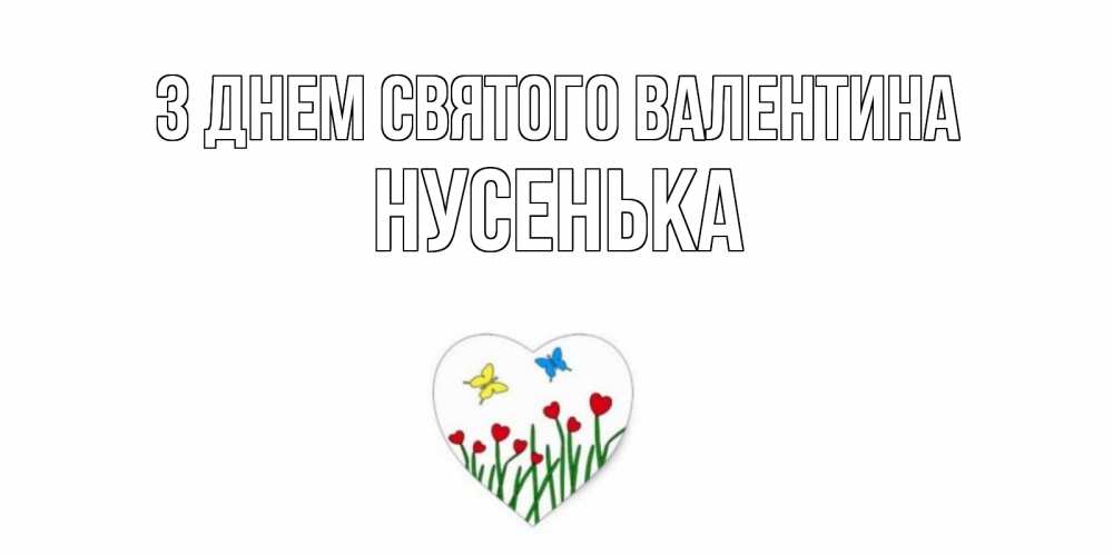 Открытка на каждый день з підписом, Нусенька З Днем Святого Валентина открытки онлайн на 14 февраля Прикольна листівка з побажанням онлайн скачати безкоштовно 