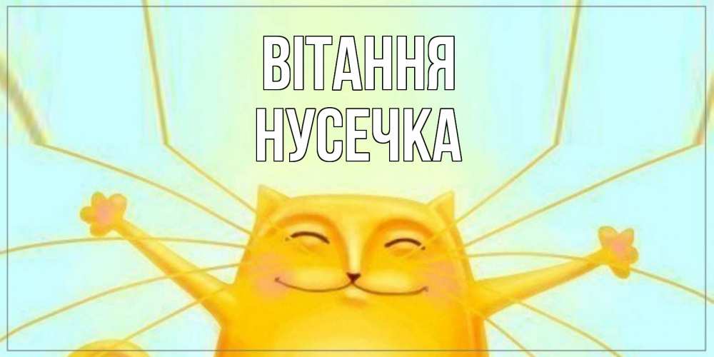 Открытка на каждый день з підписом, Нусечка Вітання кот Прикольна листівка з побажанням онлайн скачати безкоштовно 