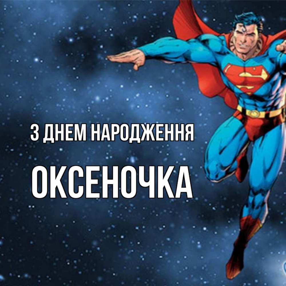 Открытка на каждый день з підписом, Оксеночка З Днем народження супергерой Прикольна листівка з побажанням онлайн скачати безкоштовно 