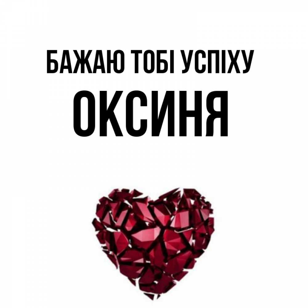 Открытка на каждый день з підписом, Оксиня Бажаю тобі успіху бордовое из кристаллов  1 Прикольна листівка з побажанням онлайн скачати безкоштовно 