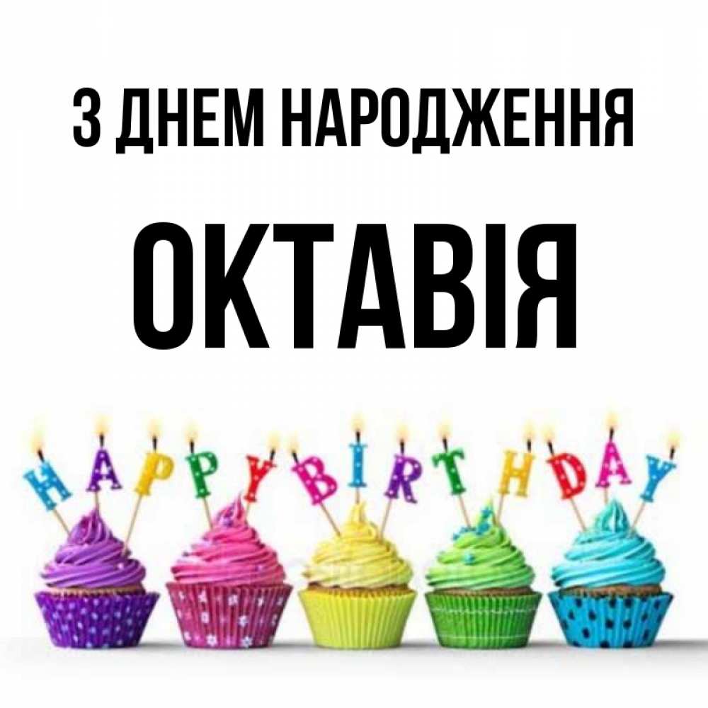 Открытка на каждый день з підписом, Октавія З Днем народження открытка ко дню рождения с разноцветными вкусняшками Прикольна листівка з побажанням онлайн скачати безкоштовно 