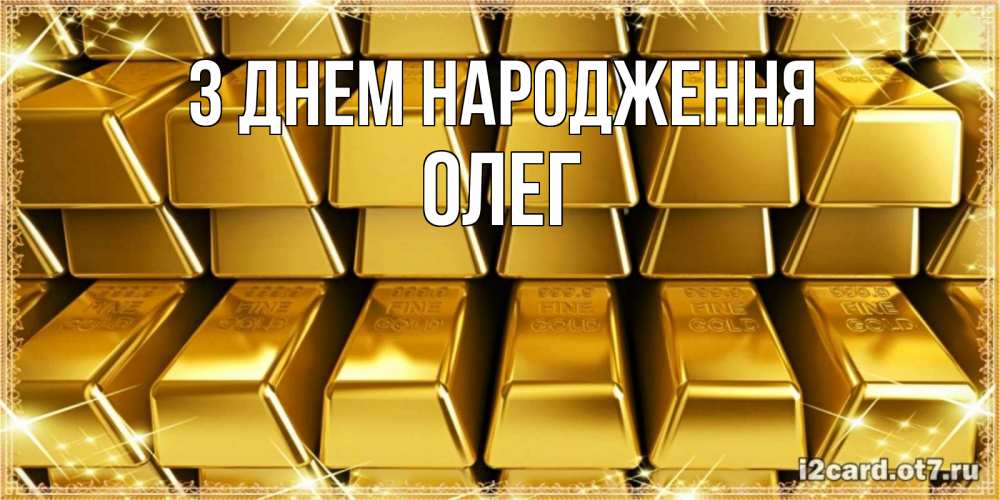 Открытка на каждый день з підписом, Олег З Днем народження открытки с пожеланиями финансовой стабильности Прикольна листівка з побажанням онлайн скачати безкоштовно 