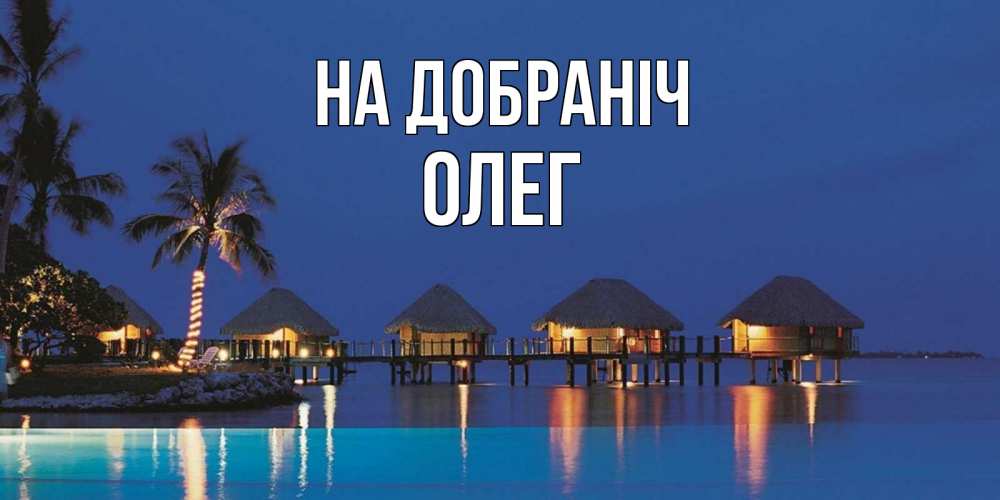 Открытка на каждый день з підписом, Олег На добраніч морское пожелание сладких снов Прикольна листівка з побажанням онлайн скачати безкоштовно 