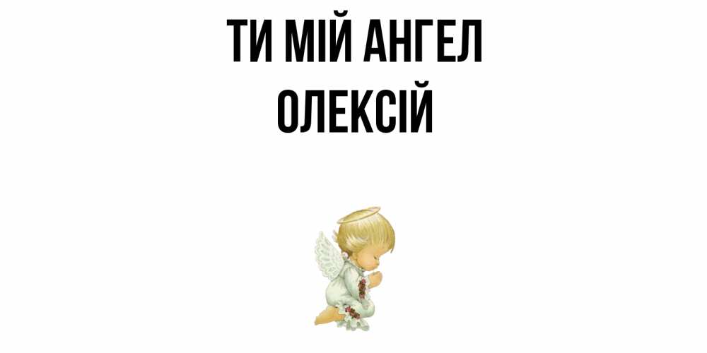 Открытка на каждый день з підписом, Олексій Ти мій ангел ангел Прикольна листівка з побажанням онлайн скачати безкоштовно 