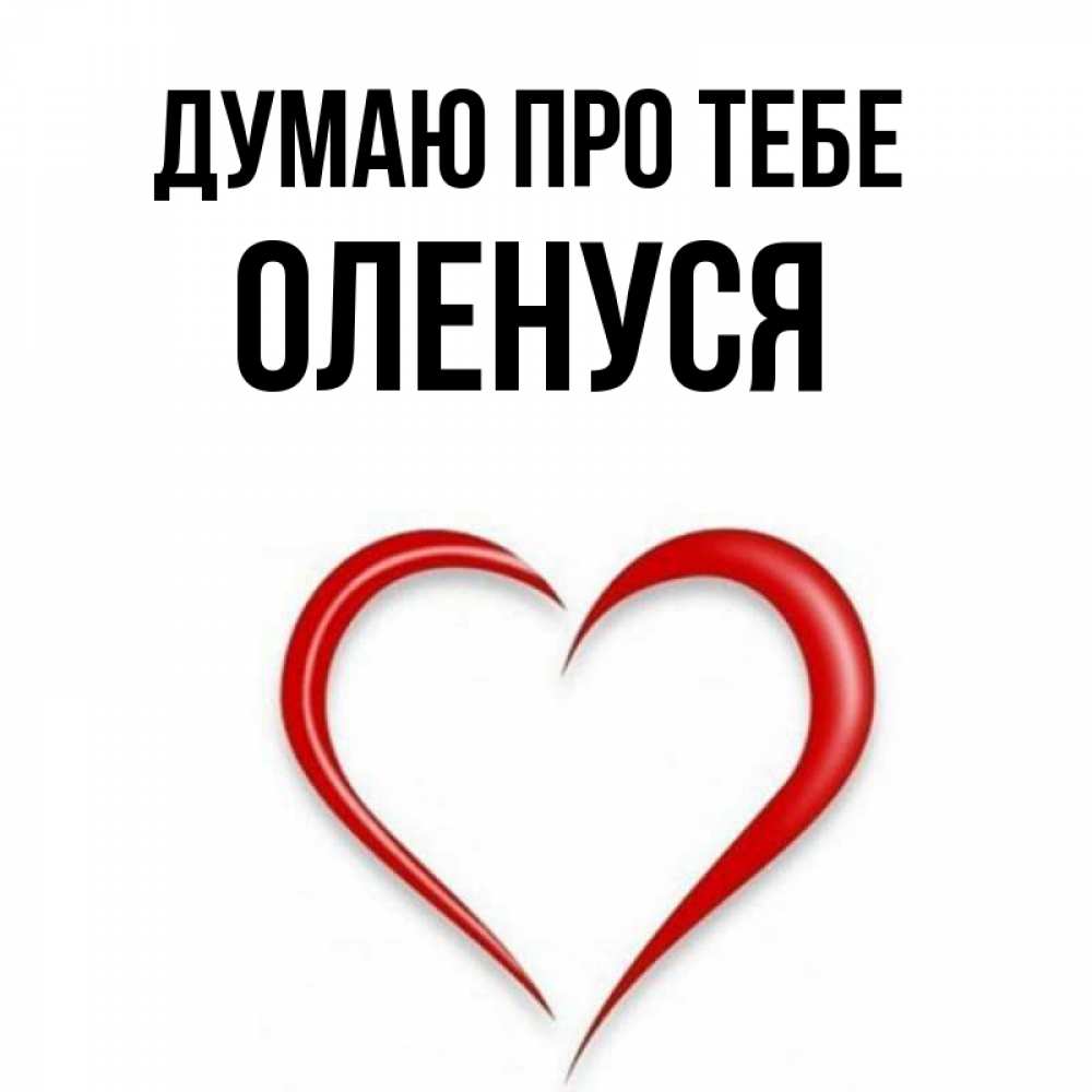 Открытка на каждый день з підписом, Оленуся Думаю про тебе для возлюбленной Прикольна листівка з побажанням онлайн скачати безкоштовно 