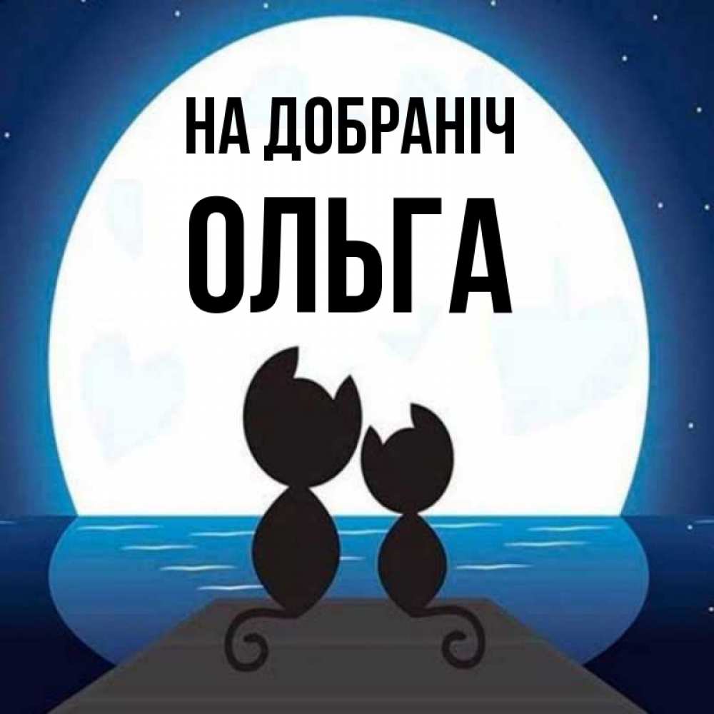 Открытка на каждый день з підписом, Ольга На добраніч луна море мост Прикольна листівка з побажанням онлайн скачати безкоштовно 