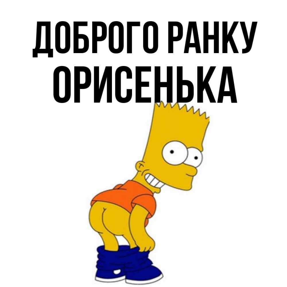 Открытка на каждый день з підписом, Орисенька Доброго ранку Открытки с Симпсонами Прикольна листівка з побажанням онлайн скачати безкоштовно 