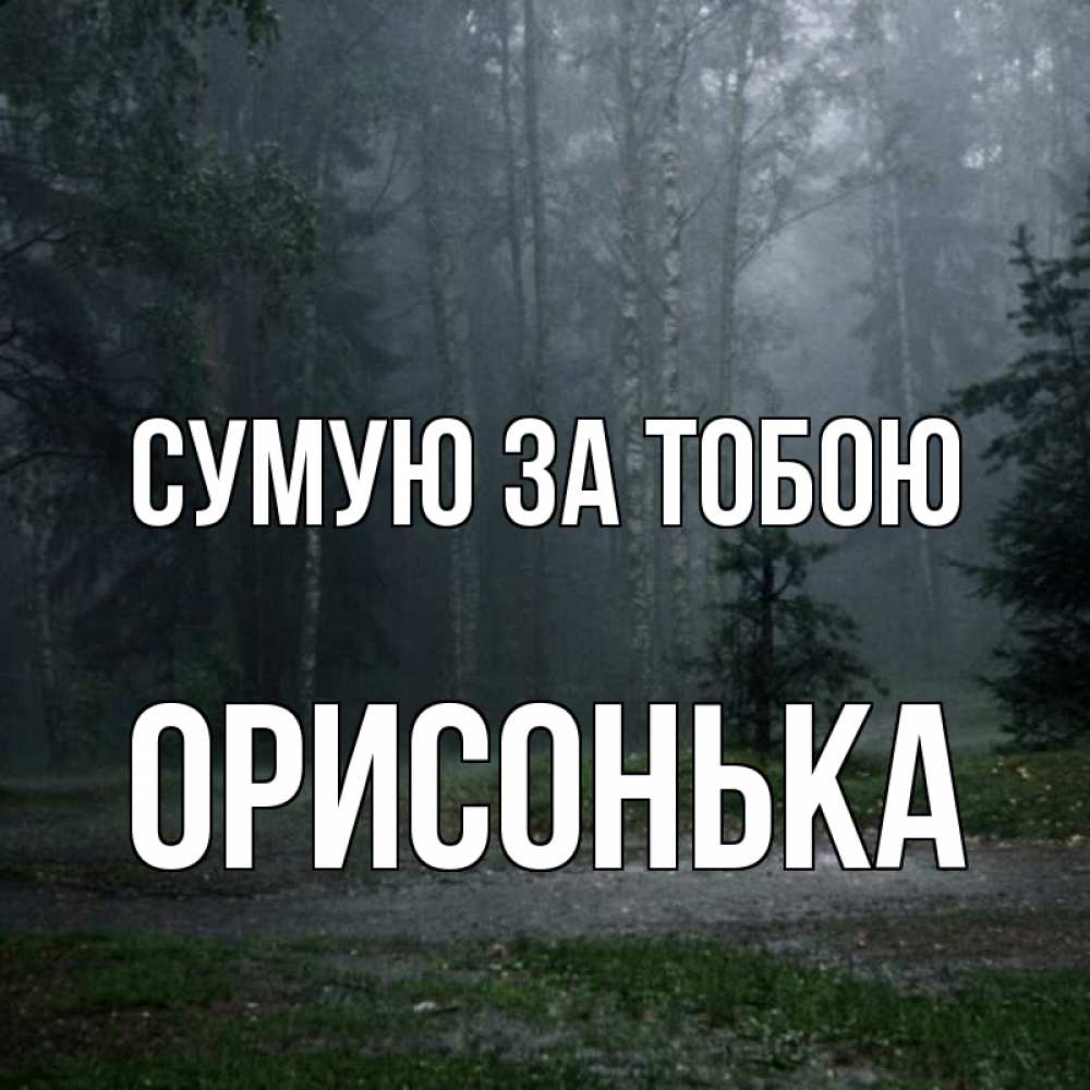 Открытка на каждый день з підписом, Орисонька Сумую за тобою одна и плохо мне Прикольна листівка з побажанням онлайн скачати безкоштовно 