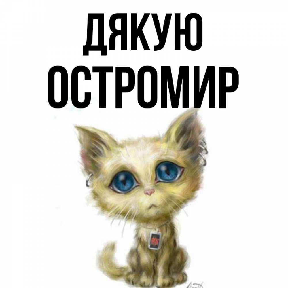 Открытка на каждый день з підписом, Остромир Дякую рисованный кот благодарит вас Прикольна листівка з побажанням онлайн скачати безкоштовно 