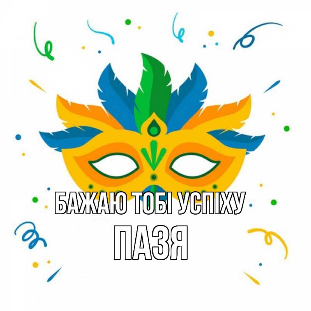 Открытка на каждый день з підписом, Пазя Бажаю тобі успіху конфети Прикольна листівка з побажанням онлайн скачати безкоштовно 