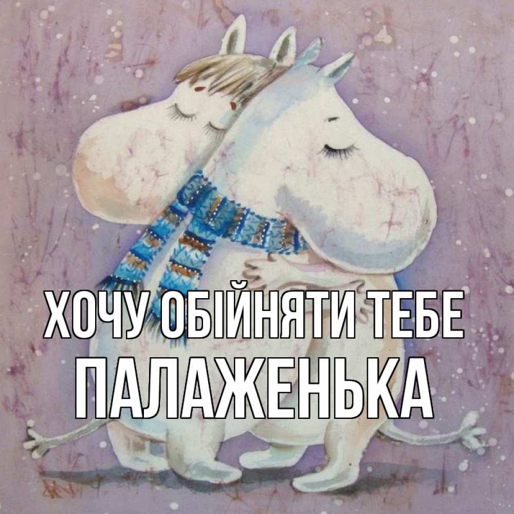 Открытка на каждый день з підписом, Палаженька Хочу обійняти тебе персонажи из сказок Прикольна листівка з побажанням онлайн скачати безкоштовно 