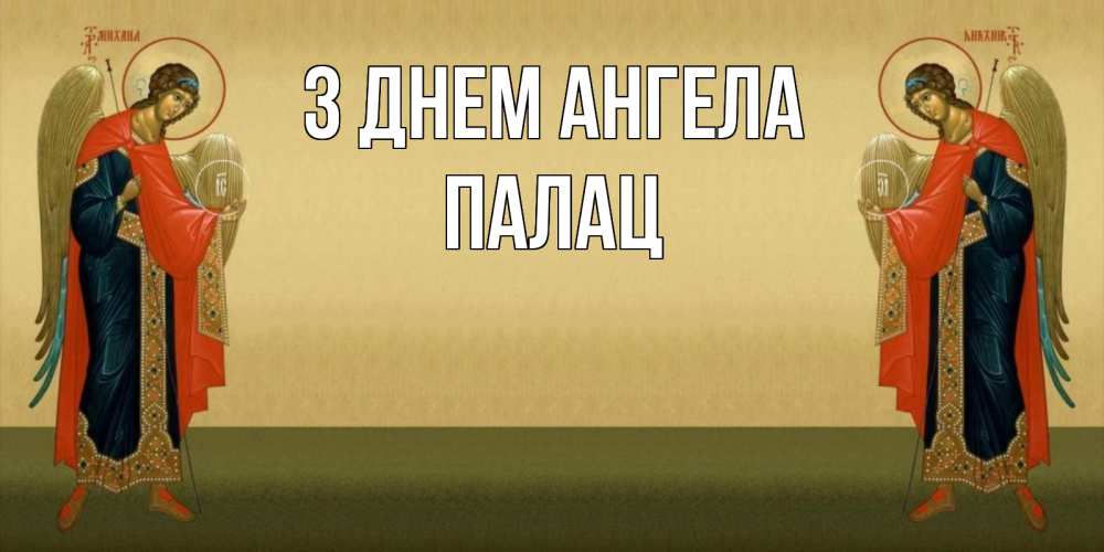 Открытка на каждый день з підписом, Палац З Днем ангела христианство, праздники, день ангела Прикольна листівка з побажанням онлайн скачати безкоштовно 