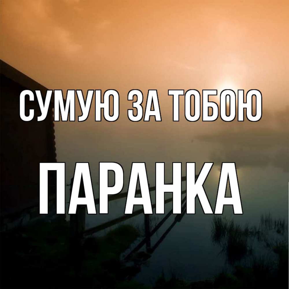 Открытка на каждый день з підписом, Паранка Сумую за тобою приходи ко мне на чай Прикольна листівка з побажанням онлайн скачати безкоштовно 