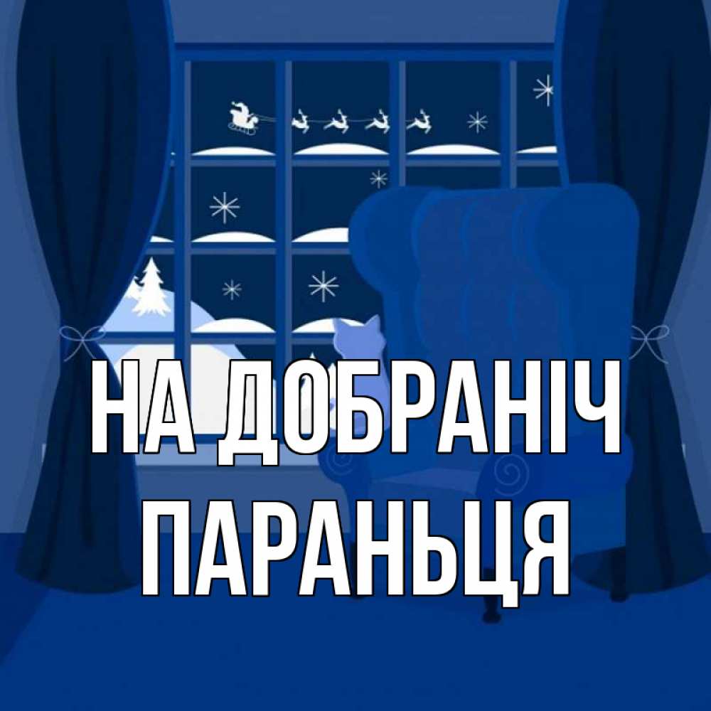 Открытка на каждый день з підписом, Параньця На добраніч зимняя тема Прикольна листівка з побажанням онлайн скачати безкоштовно 