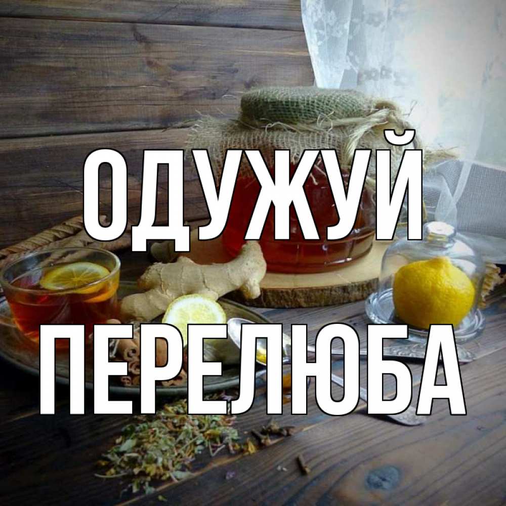 Открытка на каждый день з підписом, Перелюба Одужуй банка с медом Прикольна листівка з побажанням онлайн скачати безкоштовно 