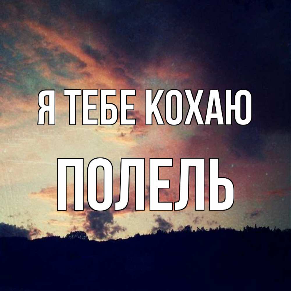Открытка на каждый день з підписом, Полель Я тебе кохаю закат Прикольна листівка з побажанням онлайн скачати безкоштовно 