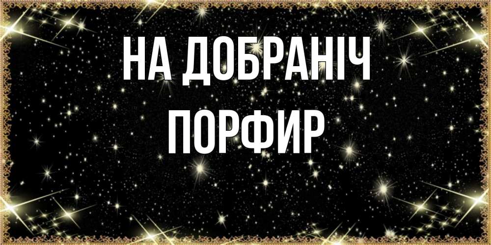 Открытка на каждый день з підписом, Порфир На добраніч засыпаем под звездами Прикольна листівка з побажанням онлайн скачати безкоштовно 