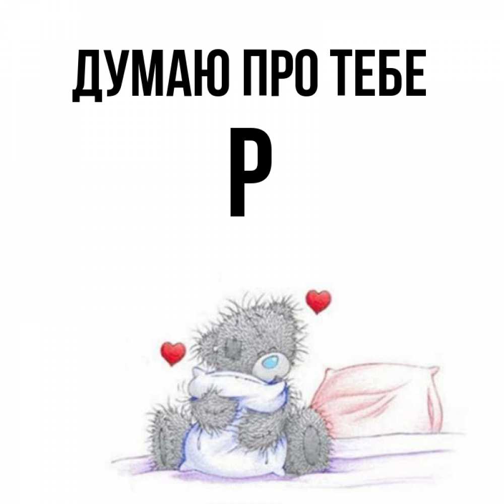 Открытка на каждый день з підписом, Р Думаю про тебе мишка на кровати Прикольна листівка з побажанням онлайн скачати безкоштовно 