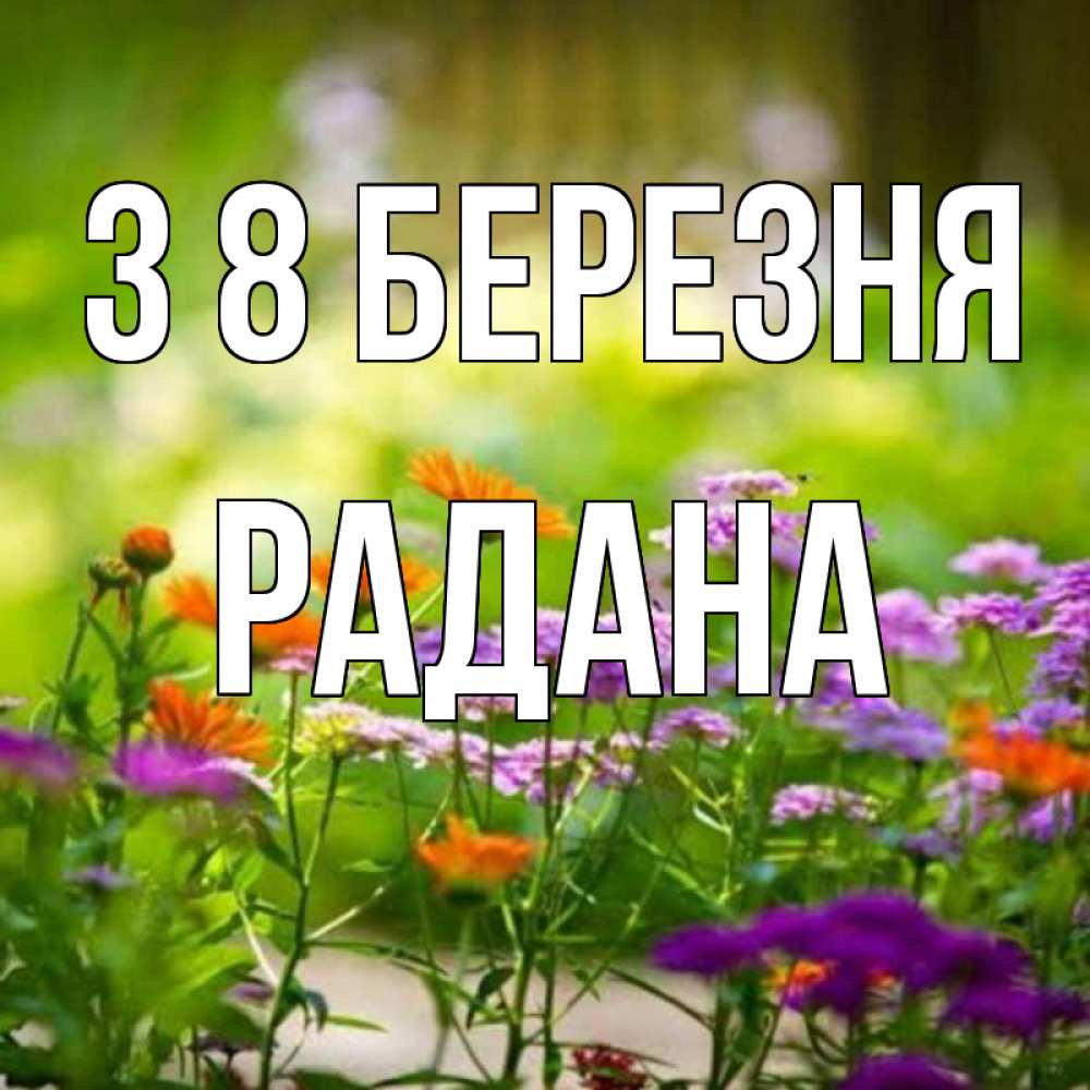Открытка на каждый день з підписом, Радана З 8 БЕРЕЗНЯ цветы Прикольна листівка з побажанням онлайн скачати безкоштовно 
