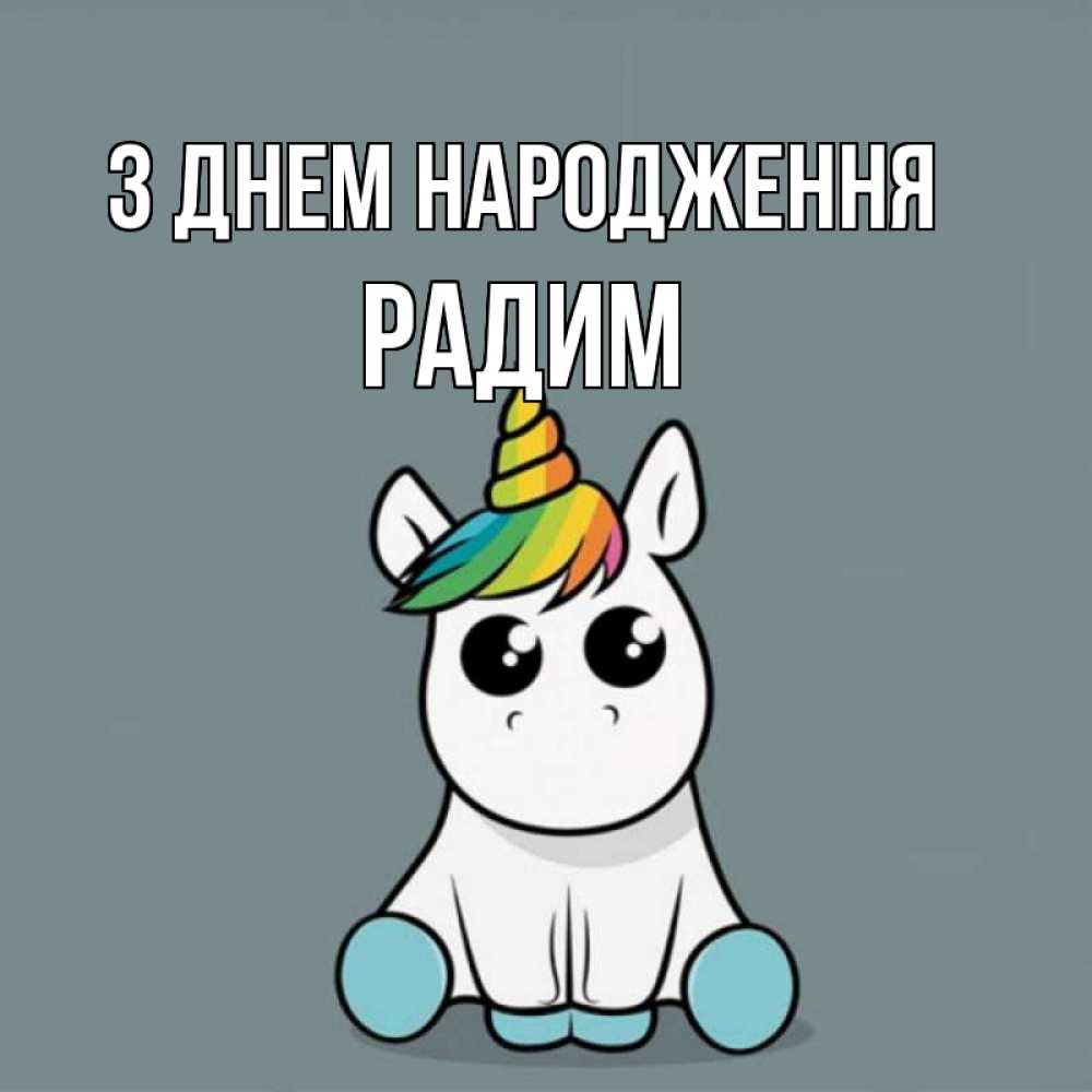 Открытка на каждый день з підписом, Радим З Днем народження пони Прикольна листівка з побажанням онлайн скачати безкоштовно 