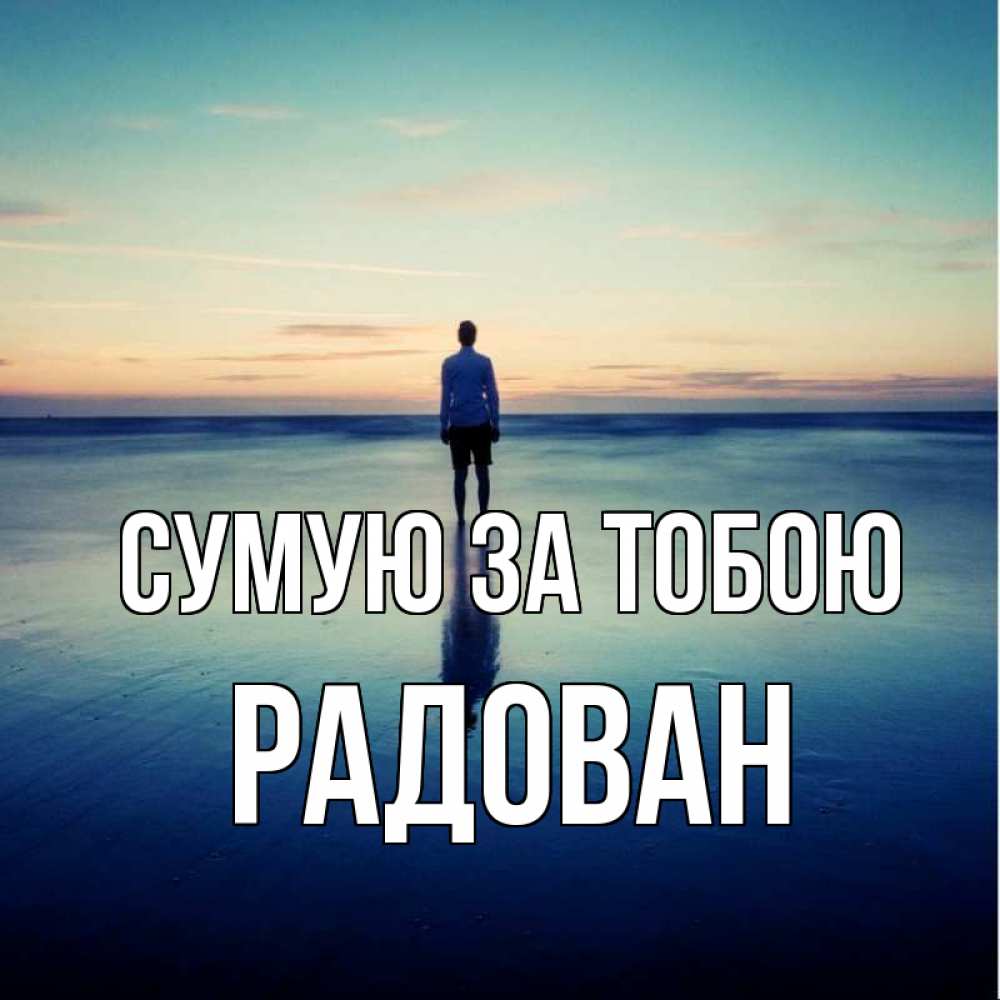 Открытка на каждый день з підписом, Радован Сумую за тобою зима Прикольна листівка з побажанням онлайн скачати безкоштовно 