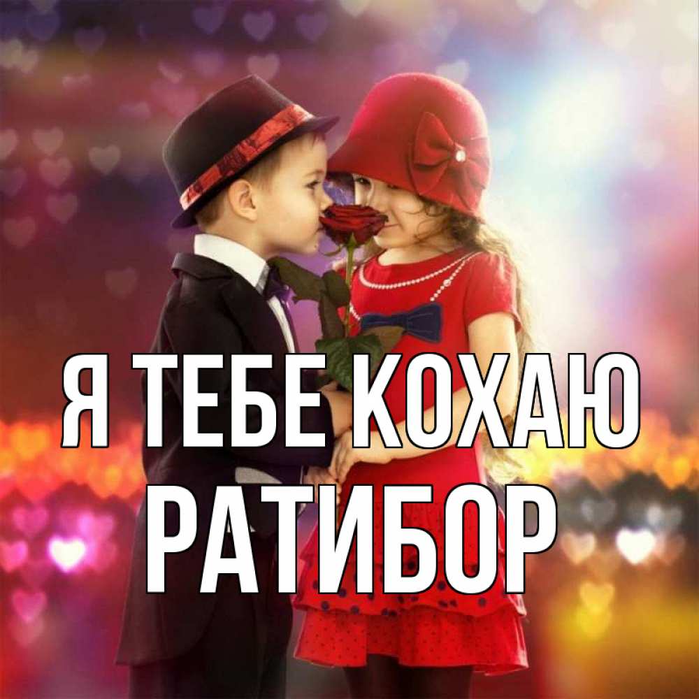 Открытка на каждый день з підписом, Ратибор Я тебе кохаю черное и красное и роза Прикольна листівка з побажанням онлайн скачати безкоштовно 