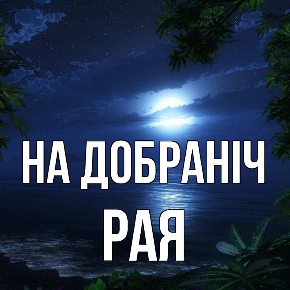 Открытка на каждый день з підписом, Рая На добраніч тропический остров Прикольна листівка з побажанням онлайн скачати безкоштовно 