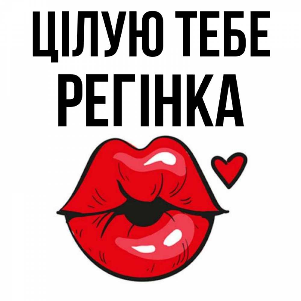 Открытка на каждый день з підписом, Регінка Цілую тебе открытка с поцелуем любви для парня Прикольна листівка з побажанням онлайн скачати безкоштовно 