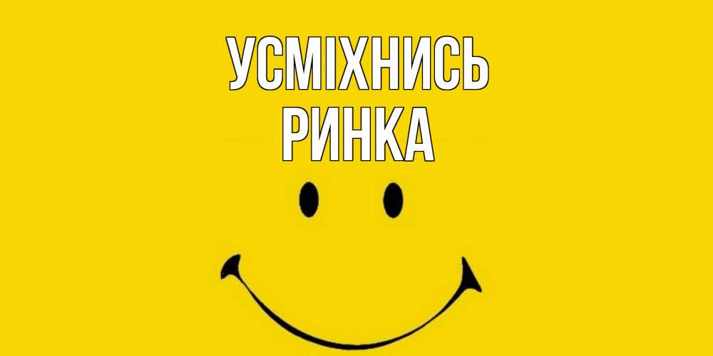 Открытка на каждый день з підписом, Ринка Усміхнись радость и улыбка Прикольна листівка з побажанням онлайн скачати безкоштовно 
