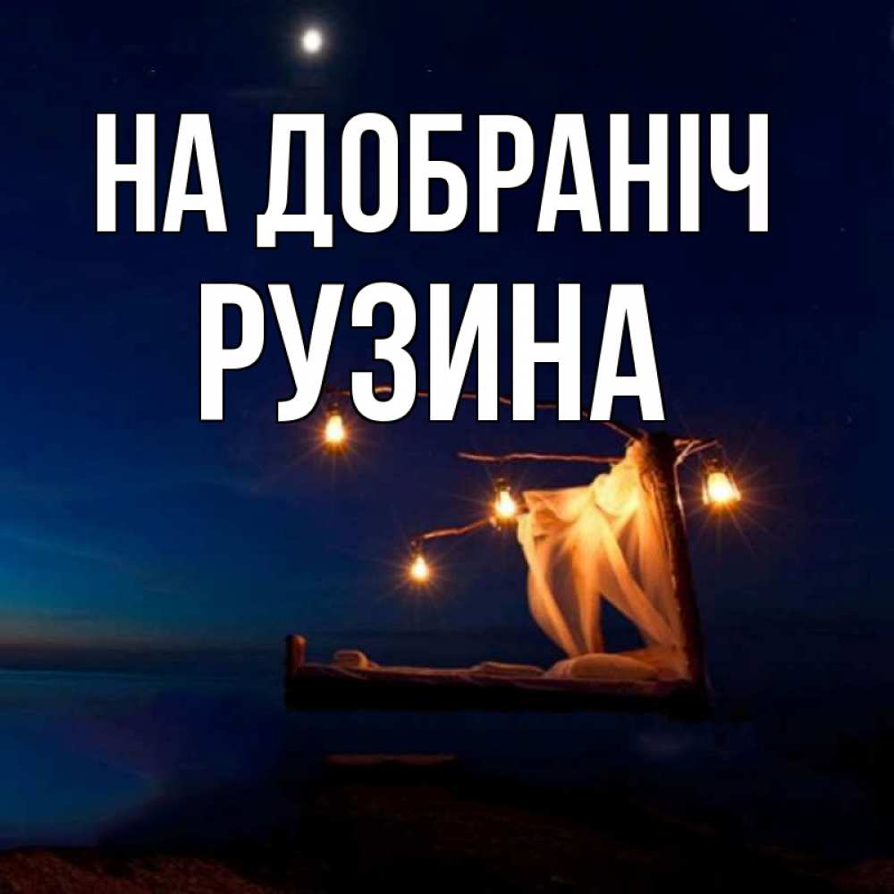 Открытка на каждый день з підписом, Рузина На добраніч милый мой Прикольна листівка з побажанням онлайн скачати безкоштовно 