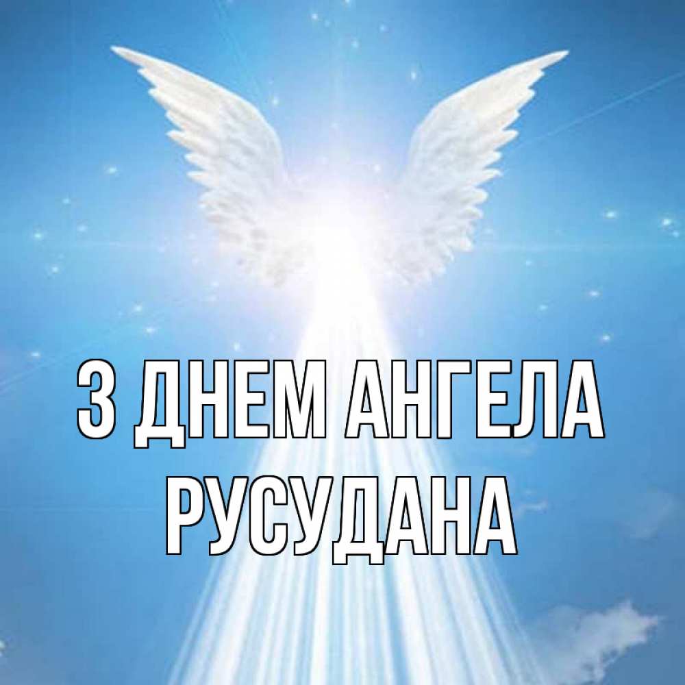 Открытка на каждый день з підписом, Русудана З Днем ангела поток света Прикольна листівка з побажанням онлайн скачати безкоштовно 