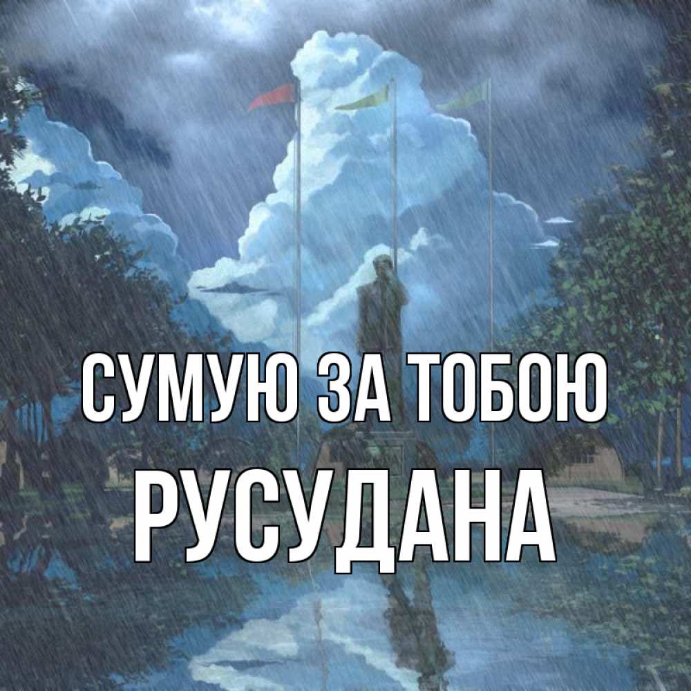 Открытка на каждый день з підписом, Русудана Сумую за тобою печалька Прикольна листівка з побажанням онлайн скачати безкоштовно 