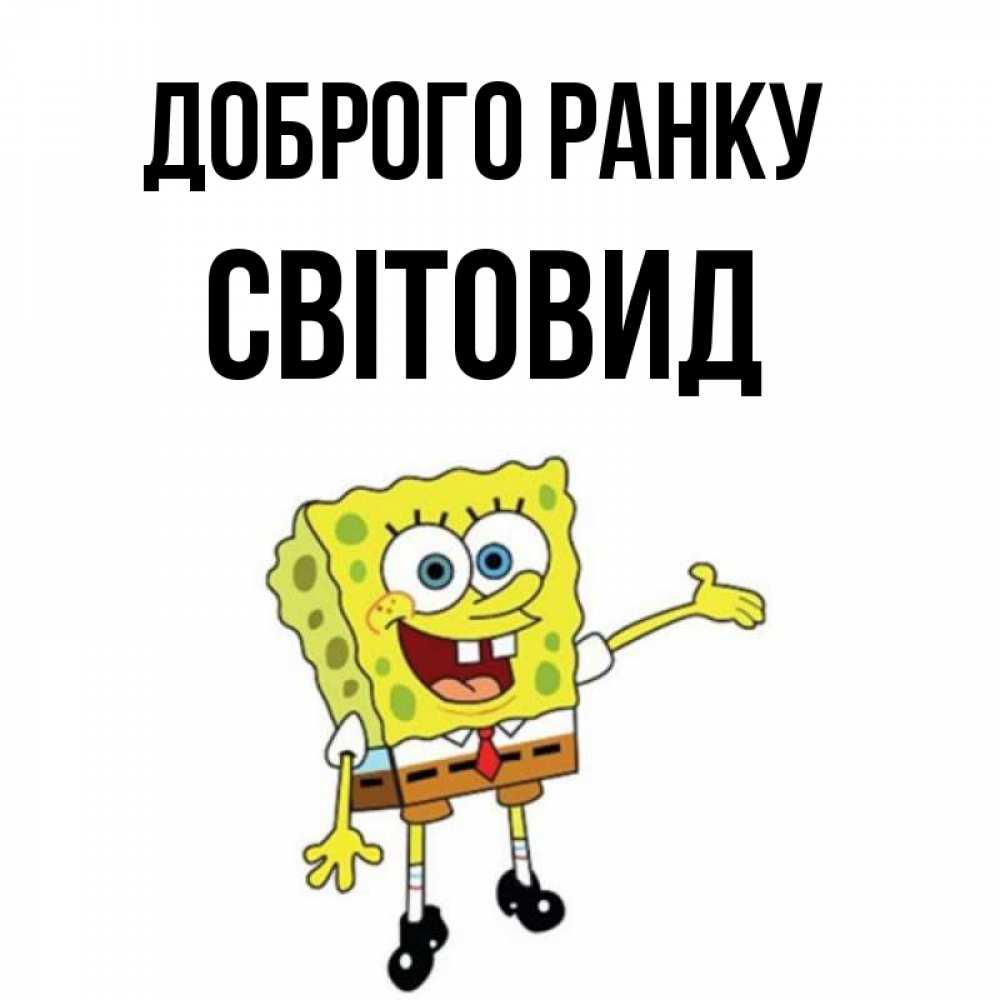 Открытка на каждый день з підписом, Світовид Доброго ранку губка боб улыбается Прикольна листівка з побажанням онлайн скачати безкоштовно 