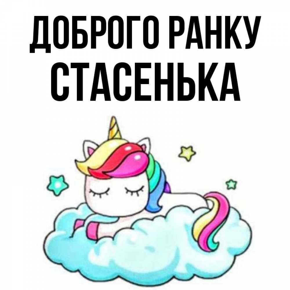 Открытка на каждый день з підписом, Стасенька Доброго ранку радужное утро Прикольна листівка з побажанням онлайн скачати безкоштовно 
