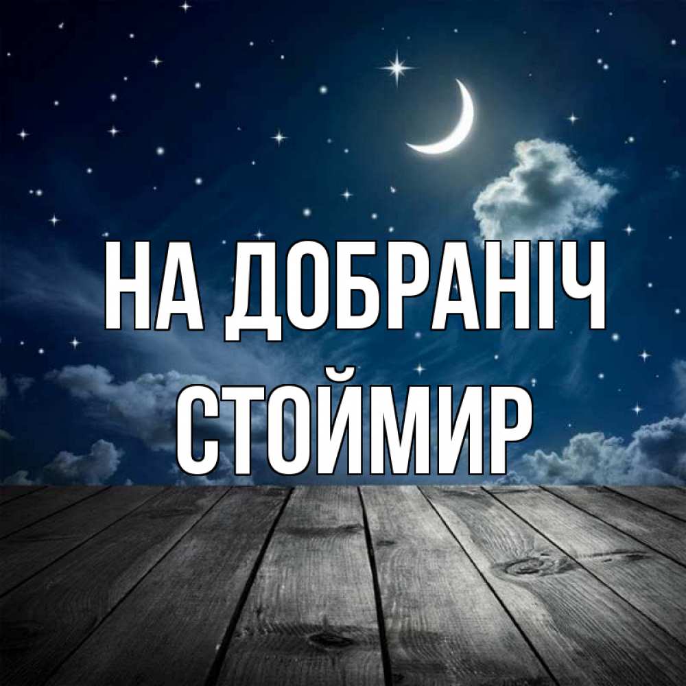 Открытка на каждый день з підписом, Стоймир На добраніч месяц и звезда Прикольна листівка з побажанням онлайн скачати безкоштовно 