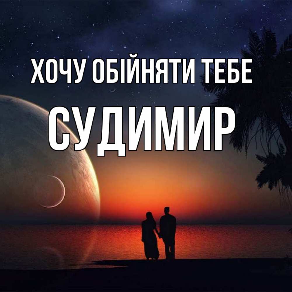 Открытка на каждый день з підписом, Судимир Хочу обійняти тебе восход спутников Прикольна листівка з побажанням онлайн скачати безкоштовно 