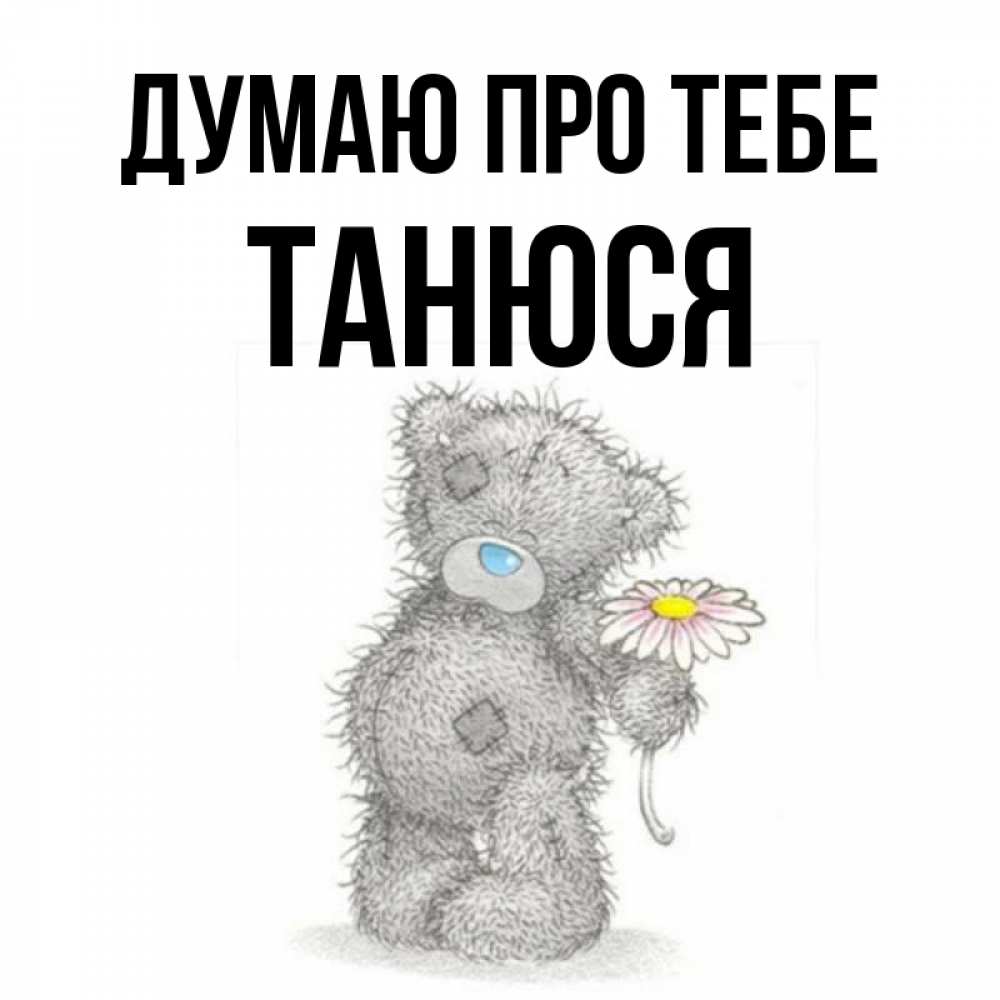 Открытка на каждый день з підписом, Танюся Думаю про тебе мысли только о тебе Прикольна листівка з побажанням онлайн скачати безкоштовно 