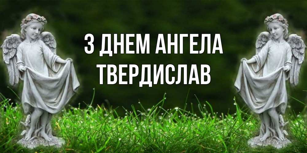 Открытка на каждый день з підписом, Твердислав З Днем ангела небо, ангел, девушка Прикольна листівка з побажанням онлайн скачати безкоштовно 